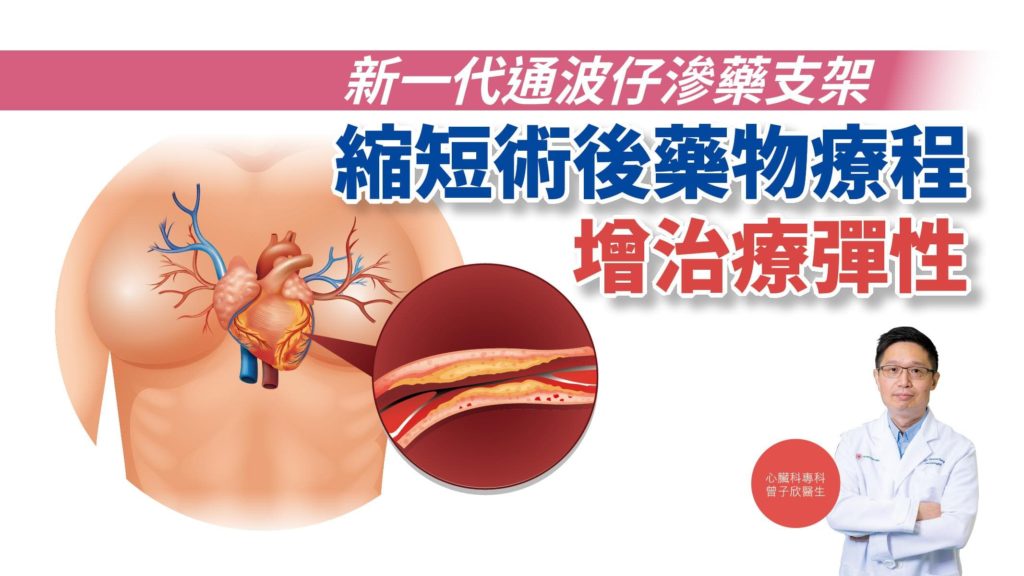 新一代通波仔滲藥支架 縮短術後藥物療程 增治療彈性