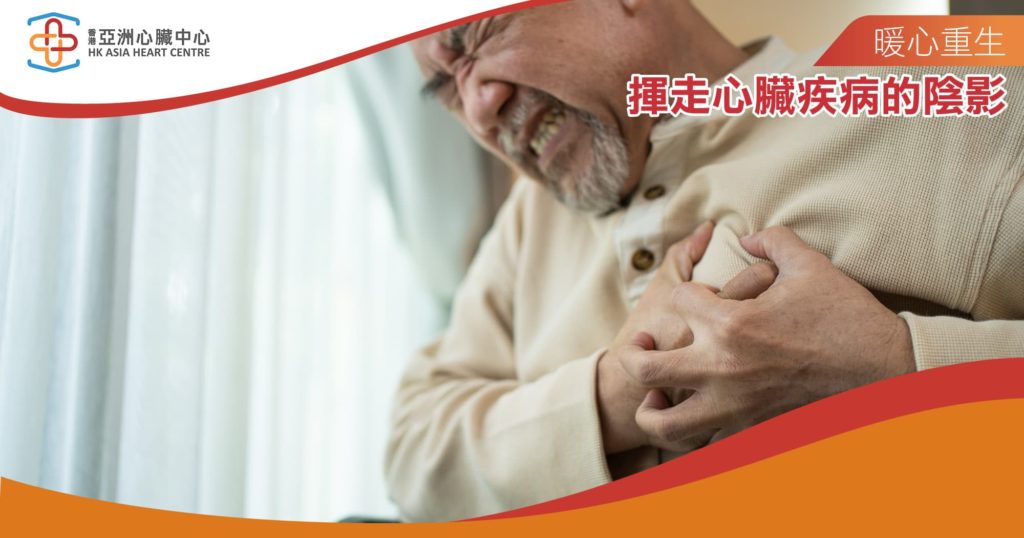 揮走心臟疾病的陰影