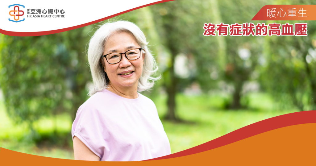 沒有症狀的高血壓