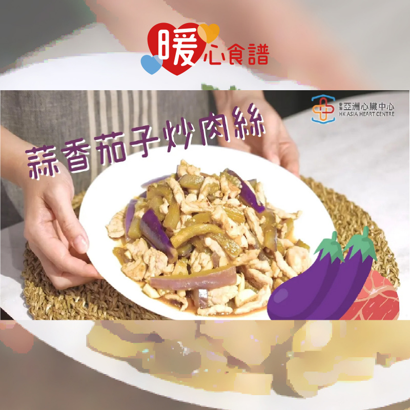【暖心食譜｜蒜香茄子炒肉絲】