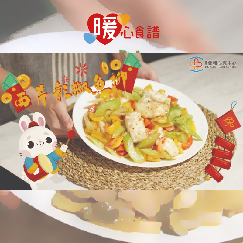 【暖心食譜｜西芹彩椒魚柳】(迎春接福篇)