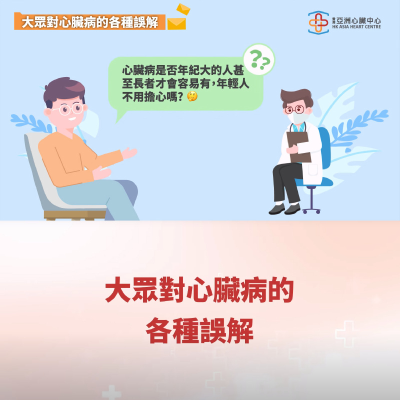 【大眾對心臟病的各種誤解】｜邊個話後生唔會有心臟病？｜心律不整真正解讀｜心臟病誤解逐一揭曉！