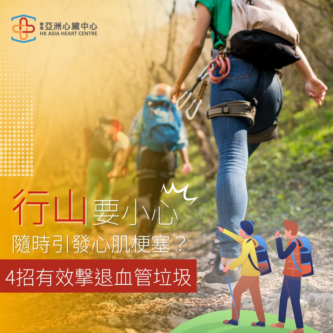 行山要小心，隨時引發心肌梗塞？！【4招有效撃退血管垃圾】