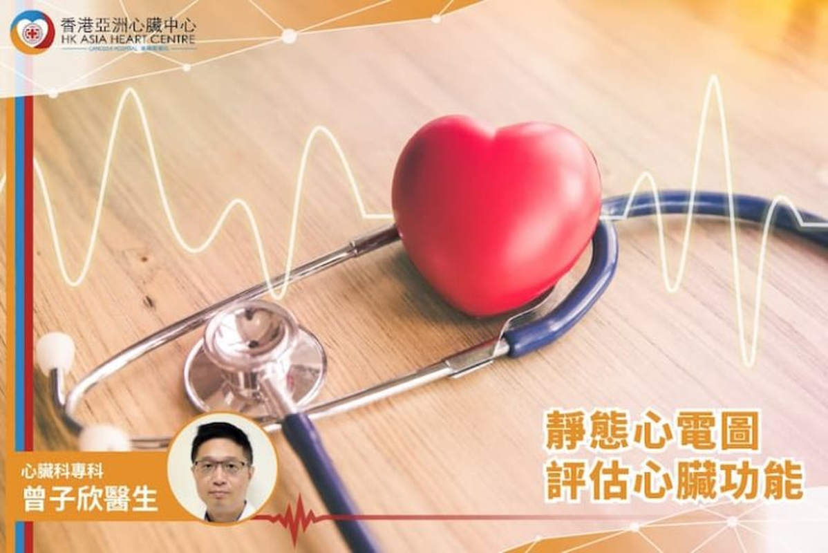 靜態心電圖︰心臟檢查入門